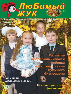 cover image of ЛюБимый Жук, №3 (36) 2014